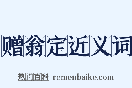 赠翁定近义词是什么意思的图片
